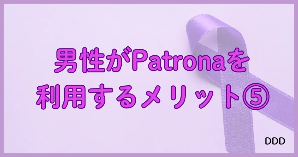 Patrona　パトローナ　パパ活アプリ　メリット⑤